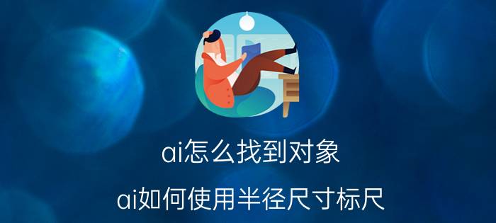 ai怎么找到对象 ai如何使用半径尺寸标尺？